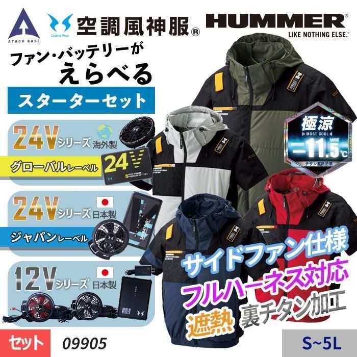 アタックベース ATK-09905-SET（スターターセット）｜空調服・EF