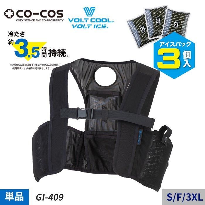 買い誠実 コーコス アイスベスト GI-409｜空調服・EFウェア専門通販 ユニアカ 暑さ対策・冷却グッズ