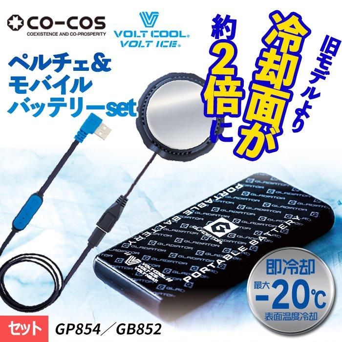 コーコス GP-854／GB-852（ペルチェ+モバイルバッテリーセット
