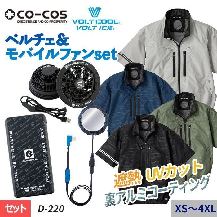 ゴリッキー　VOLT COOL 空調服セット VCP25-SET コーコス×Dickies D-220-SET（EFペルチェベストセット）｜空調服