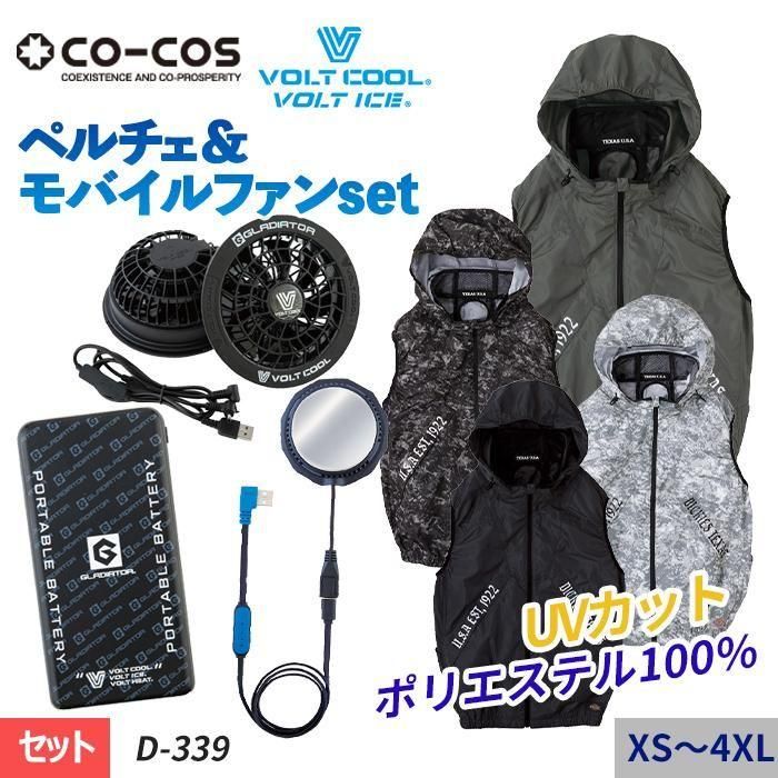 コーコス×Dickies D-339-SET（EFペルチェベストセット）｜空調服