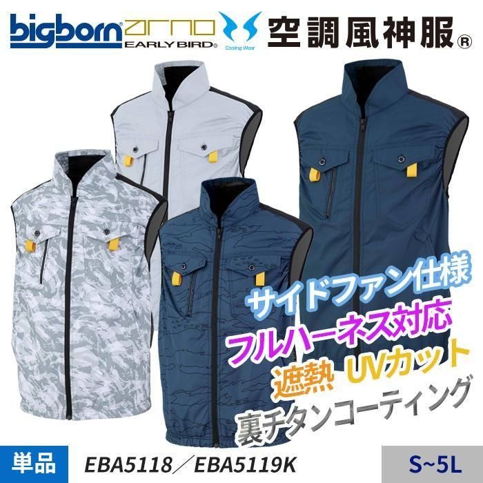 ランキング第1位 ビッグボーン EBA5119(服のみ)|空調服・EFウェア専門通販ユニアカ 作業服