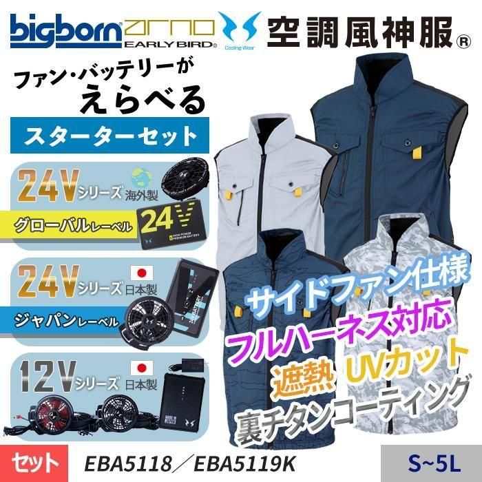 ビッグボーン EBA5119-SET（スターターセット）｜空調服専門通販