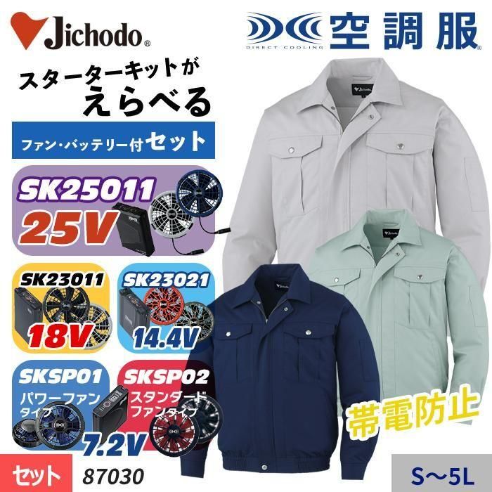 【NDY】専用 自重堂 87030-SET（スターターセット）｜空調服・EFウェア専門店