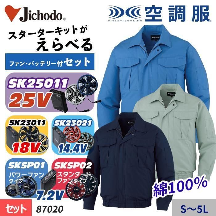 商品型番：87020-SET｜ ~25V【選べるファン】綿100％吸湿性に優れソフトな肌触りの空調服® 長袖ブルゾン+スターターキット（ファン＋バッテリー付）｜自重堂 87020-SET