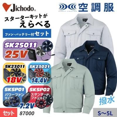 自重堂 87000 スターターセット