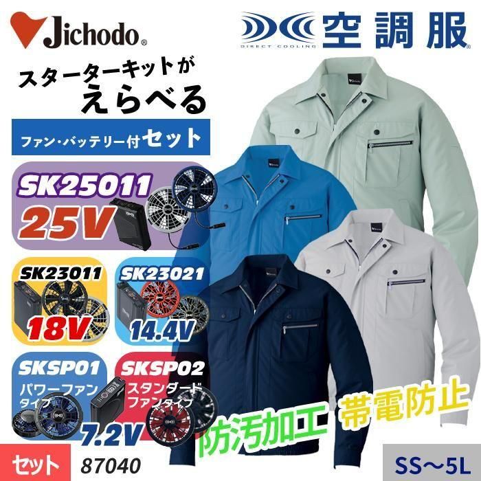 商品型番：87040-SET｜ ~25V【選べるファン】防汚加工・帯電防止の空調服® 長袖ブルゾン+スターターキット（ファン＋バッテリー付）｜自重堂 87040-SET