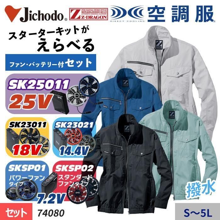 自重堂 74410-SET（スターターセット）｜空調服・EFウェア専門店