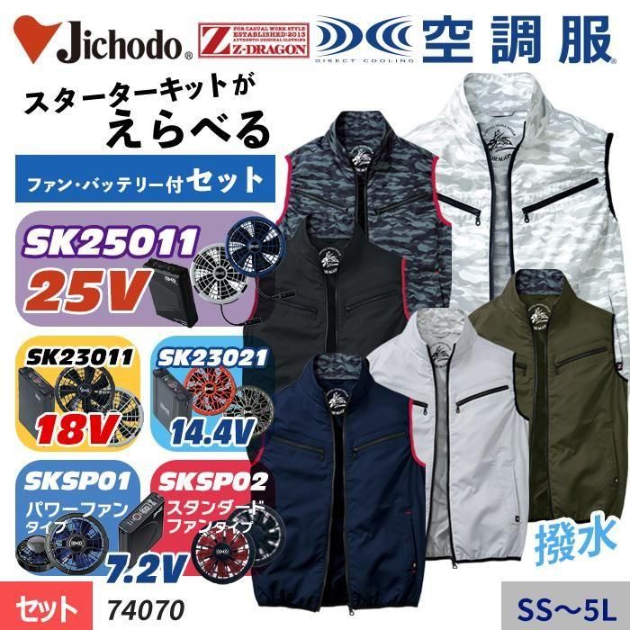 自重堂 74380-SET（スターターセット）｜空調服・EFウェア専門店