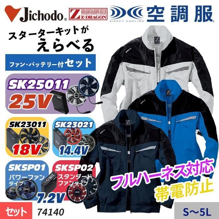 自重堂 74140-SET（スターターセット）｜空調服・EFウェア専門店