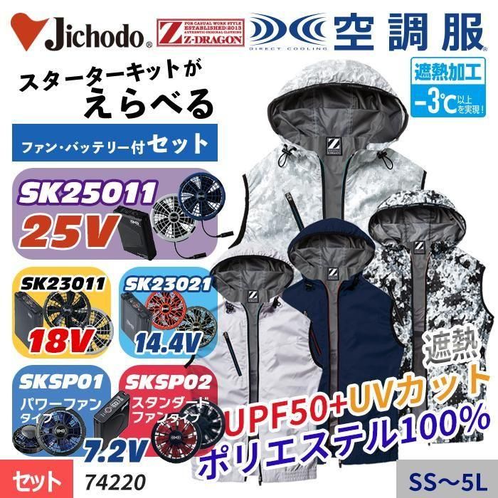 自重堂 74220-SET（スターターセット）｜空調服・EFウェア専門店