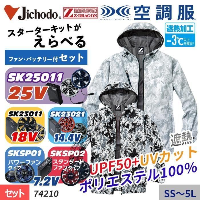 自重堂 74210-SET（スターターセット）｜空調服・EFウェア専門店