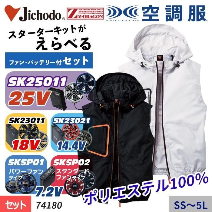 【予約】 自重堂 74180-SET（スターターセット）｜空調服・EFウェア専門店 その他