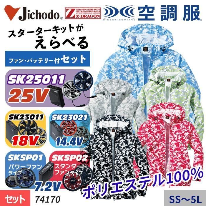 自重堂 74230-SET（スターターセット）｜空調服・EFウェア専門店