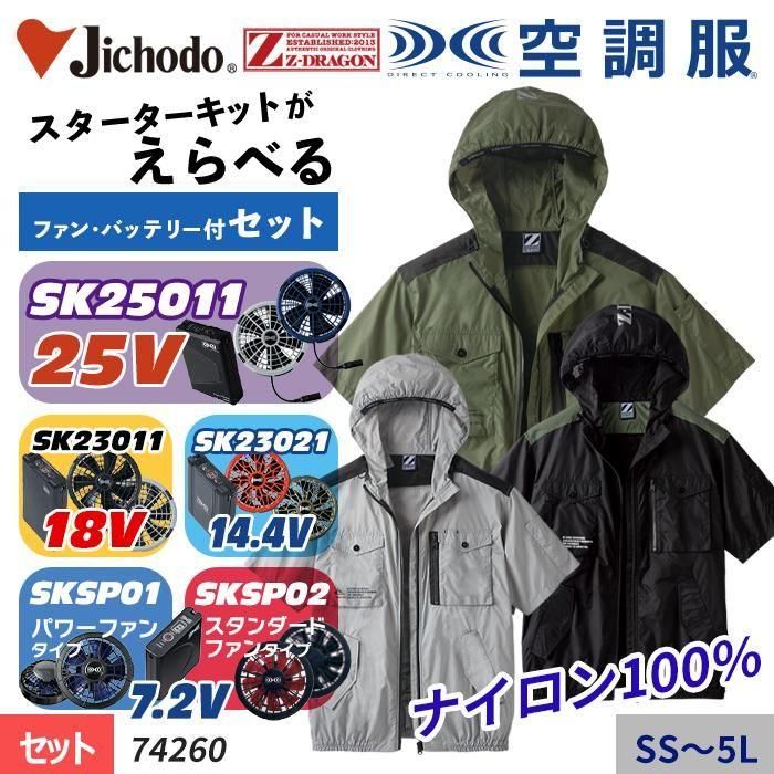 超格安価格 自重堂 74260-SET（スターターセット）｜空調服・EFウェア専門店 その他