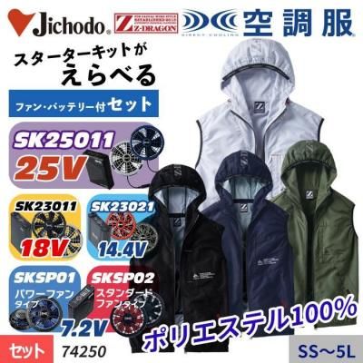 春夏用]Z-DRAGON空調服®ベストセット(01-74070SET) | 株式会社