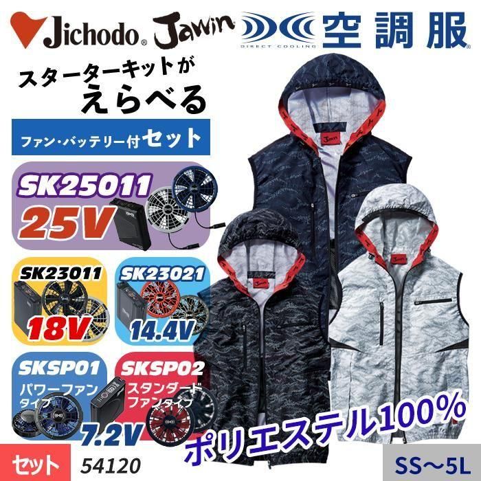 自重堂 74000-SET（スターターセット）｜空調服・EFウェア専門店