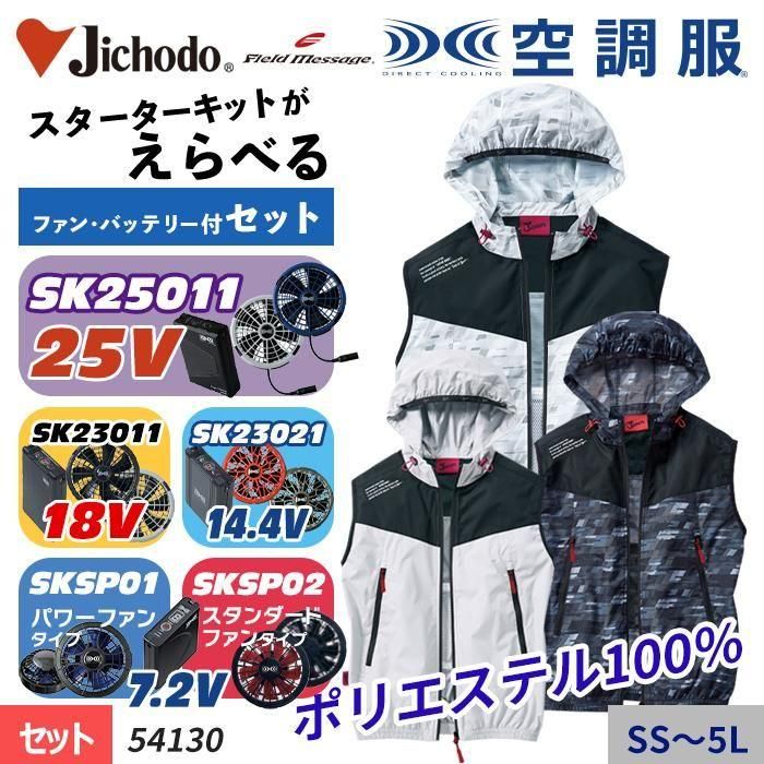 自重堂 54130-SET（スターターセット）｜空調服・EFウェア専門店