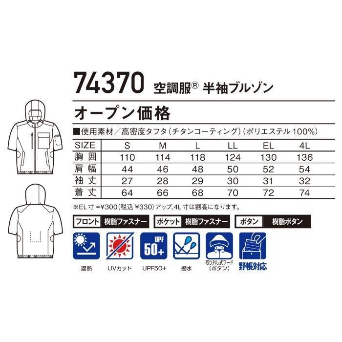 自重堂 74370（服のみ）｜空調服・EFウェア通販専門店ユニアカ