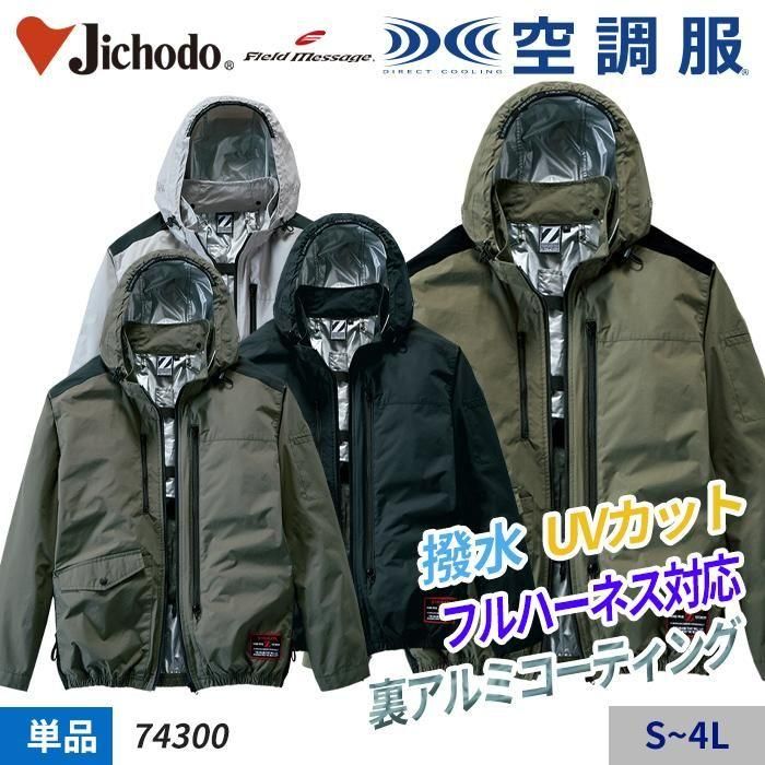 自重堂 74300（服のみ）｜空調服・EFウェア通販専門店ユニアカ