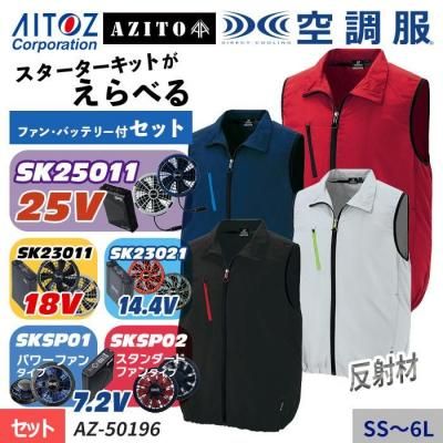 AITOZ 空調服 Lサイズ スターターキット付き 空調服 ファン・バッテリーセット アイトス AITOZ AZ-865934