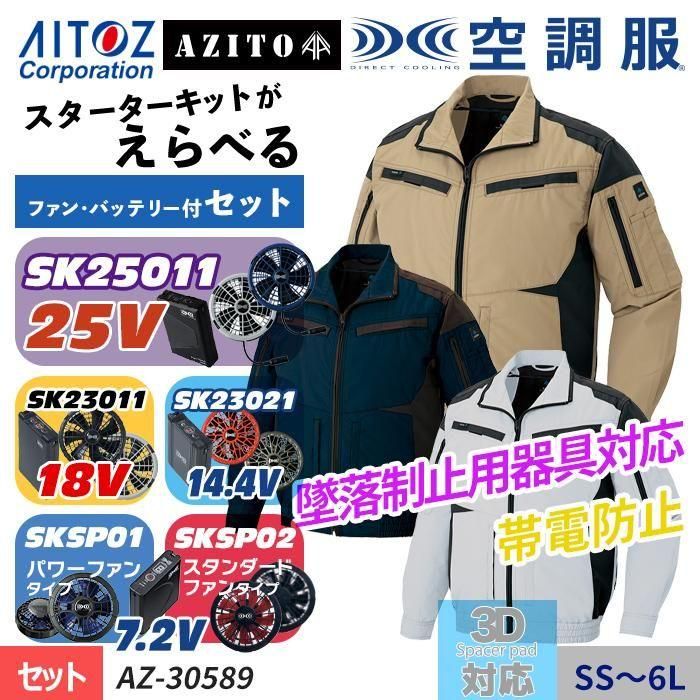 アイトス AZ-30589-SET（スターターセット）｜空調服・EFウェア