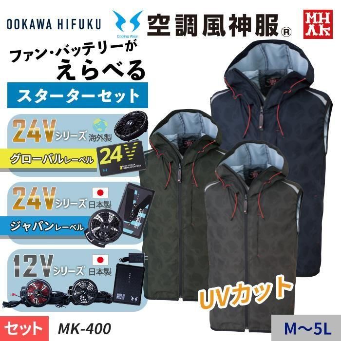 MHAK 大川被服 MK400-SET（スターターセット）｜空調服・EF