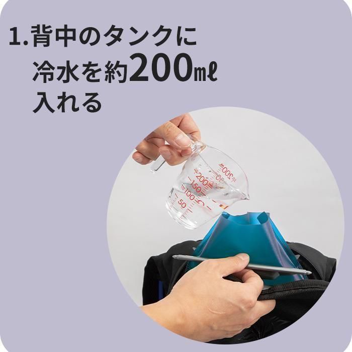 山真製鋸(Y'sGOD JAPAN) ICMPX2-BLV-SET：①背中のタンクに冷水を約200入れる。