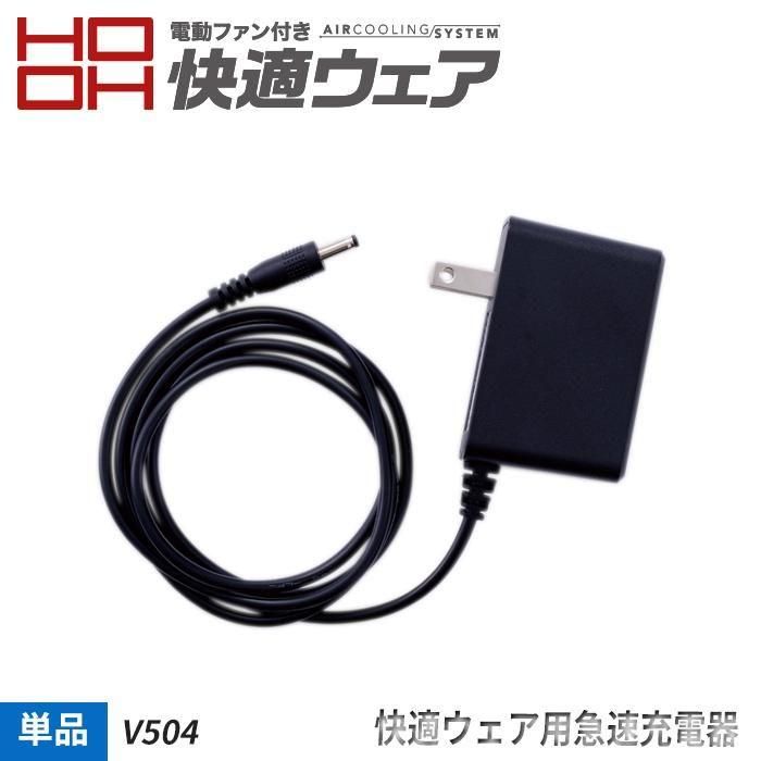 村上被服 HOOH V504（バッテリー充電器）｜空調服・EFウェア専門