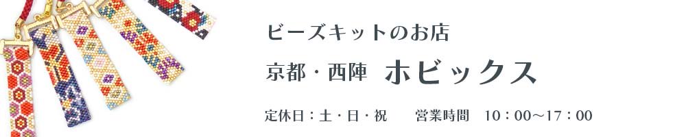 ビーズキットの製造直売店　京都・西陣ホビックス