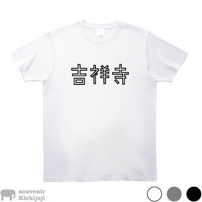 おもしろ オファー tシャツ 吉祥寺