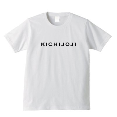 吉祥寺 tシャツ おもしろ コレクション