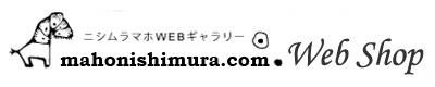 mahonishimura.com ： ニシムラマホ Web Shop