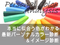 Personal color Analysis ˻礦狼ǿѡʥ륫顼&᡼