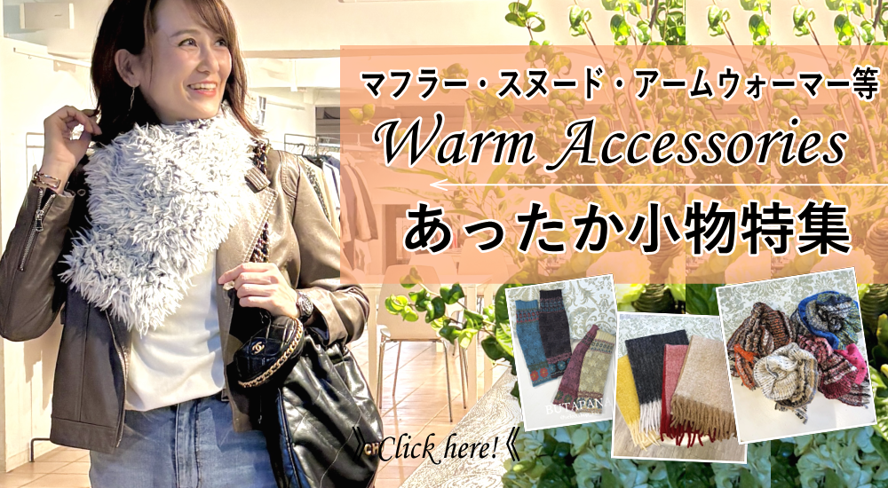 冬小物特集-マフラー、ストール、スヌード、アームウォーマー