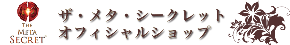 ザ メタ シークレットオフィシャルショップ ザ メタ シークレットオフィシャルショップ