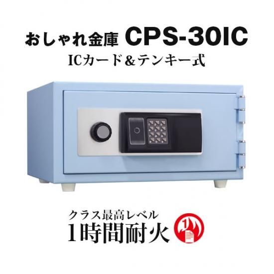 こだわりの日本製 コンパクト耐火金庫 おしゃれ金庫 Cps 30ic 山形金庫