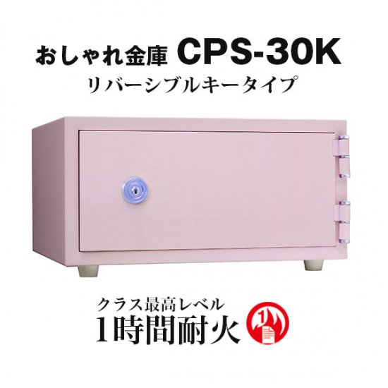 こだわりの日本製 コンパクト耐火金庫】おしゃれ金庫 CPS-30K - 山形金庫