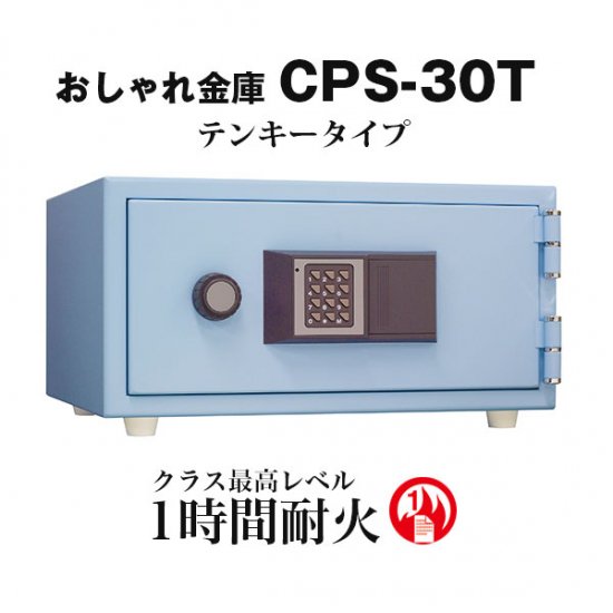 こだわりの日本製 コンパクト耐火金庫】おしゃれ金庫 CPS-30T - 山形金庫