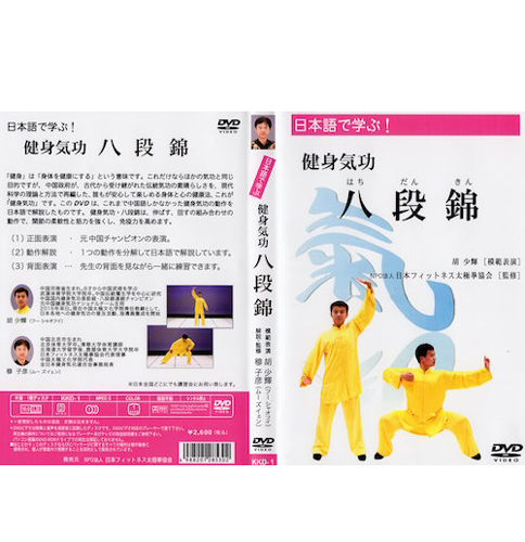 健身気功DVD【八段錦】