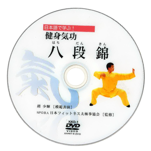 健身気功DVD【八段錦】