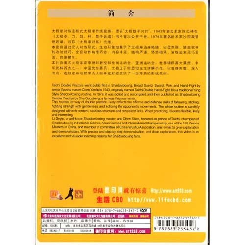 太極拳対練（中国語DVD）｜太極縁