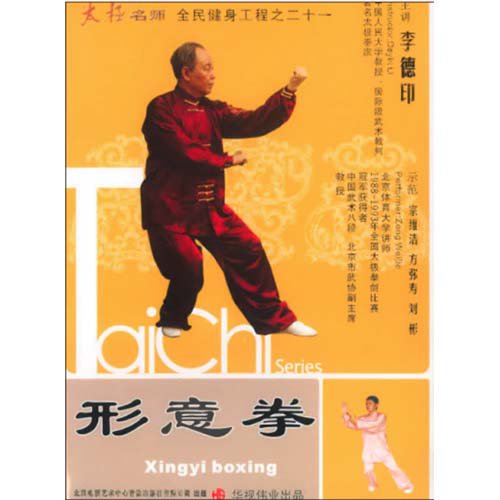 形意拳（中国語DVD）｜太極縁