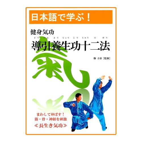 健身気功テキスト【導引養生功十二法】｜太極縁