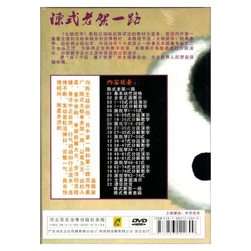 嫡伝陳式老架一路DVD（中国語）｜太極縁