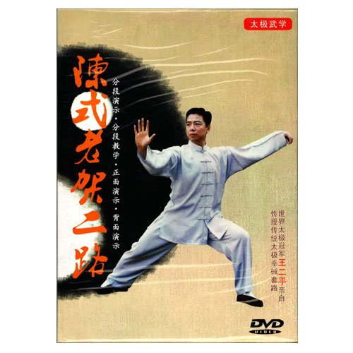 嫡伝陳式老架二路DVD（中国語）｜太極縁