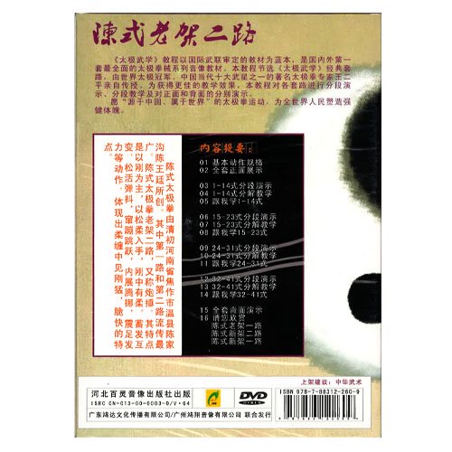 嫡伝陳式老架二路DVD（中国語）｜太極縁