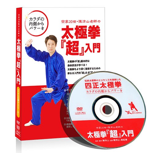 新版 陳氏太極拳DVD