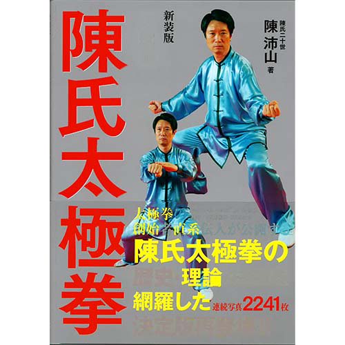 陳 沛山老師の新装版「大図解 陳氏太極拳」