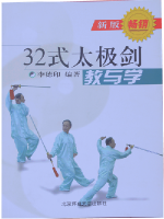 32式太極剣 中国語書籍 太極拳の服 表演服 剣 扇 シューズ パンツ 通販 太極縁